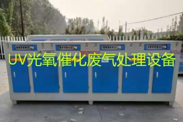 UV光氧催化廢氣處理設備市場價格大概多少錢？